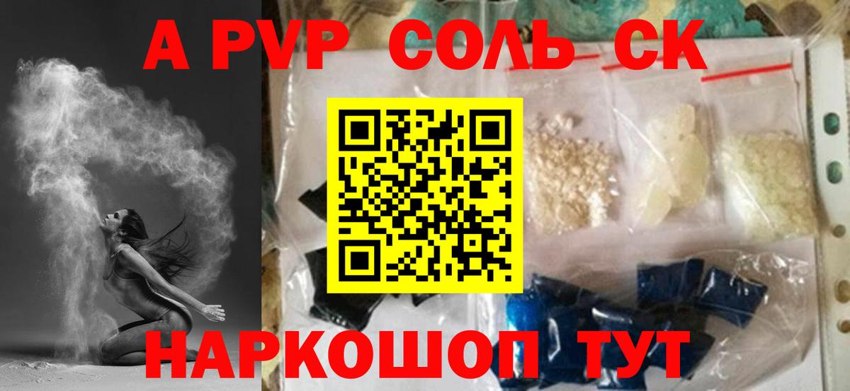 A-PVP Соль Менделеевск