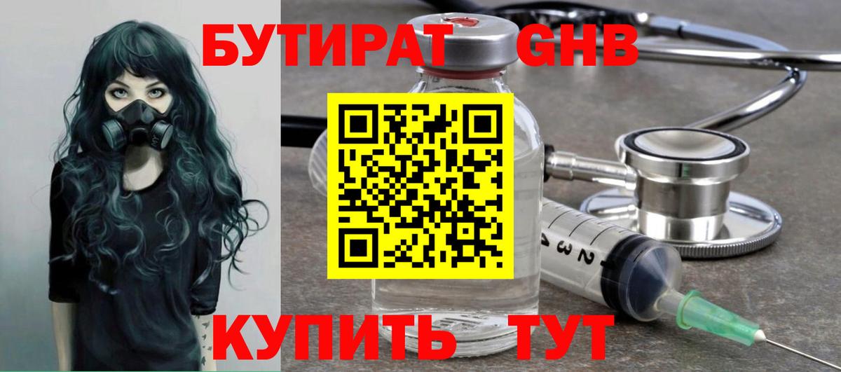 Бутират GHB Менделеевск